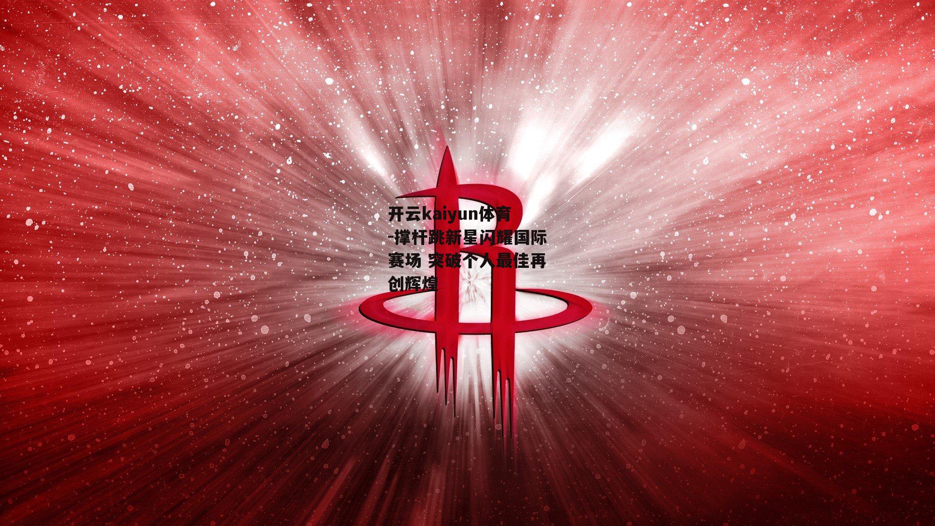 撑杆跳新星闪耀国际赛场 突破个人最佳再创辉煌