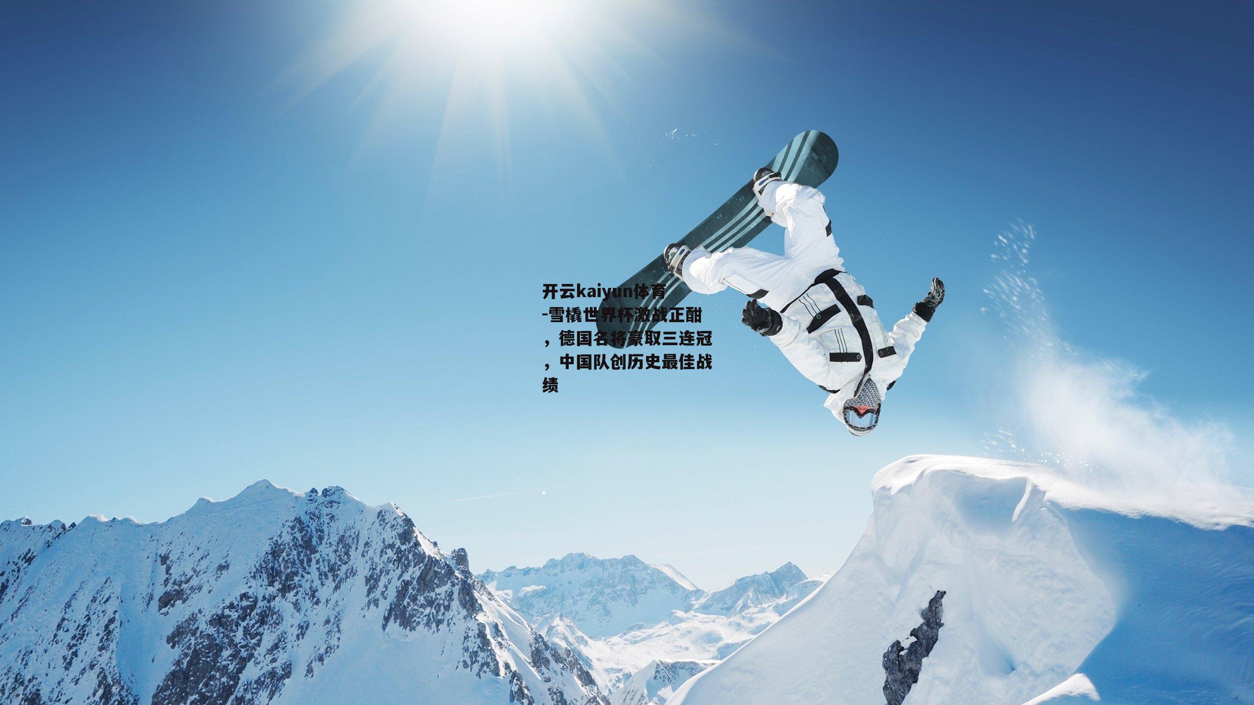 雪橇世界杯激战正酣，德国名将豪取三连冠，中国队创历史最佳战绩