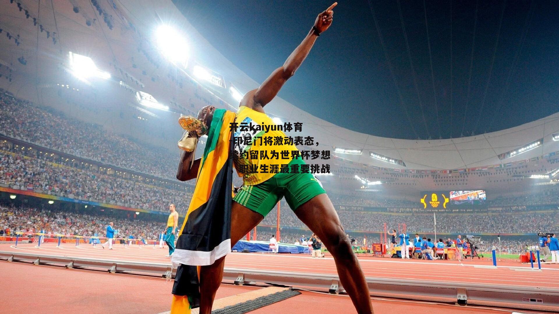 印尼门将激动表态，续约留队为世界杯梦想，职业生涯最重要挑战