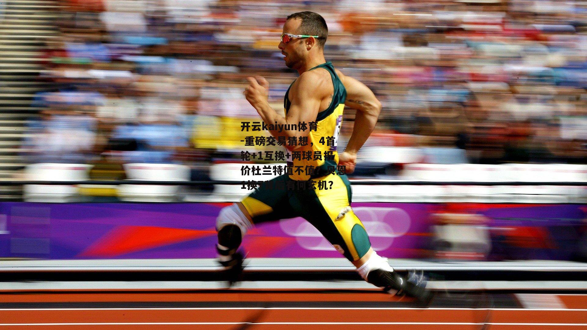 重磅交易猜想，4首轮+1互换+两球员报价杜兰特值不值？贝恩1换7背后有何玄机？