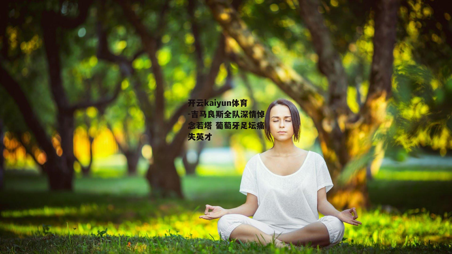 吉马良斯全队深情悼念若塔 葡萄牙足坛痛失英才