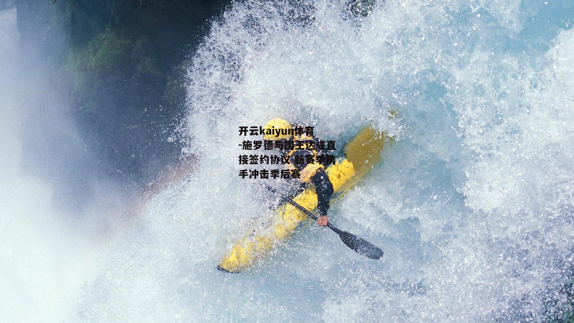 施罗德与国王达成直接签约协议 新赛季携手冲击季后赛