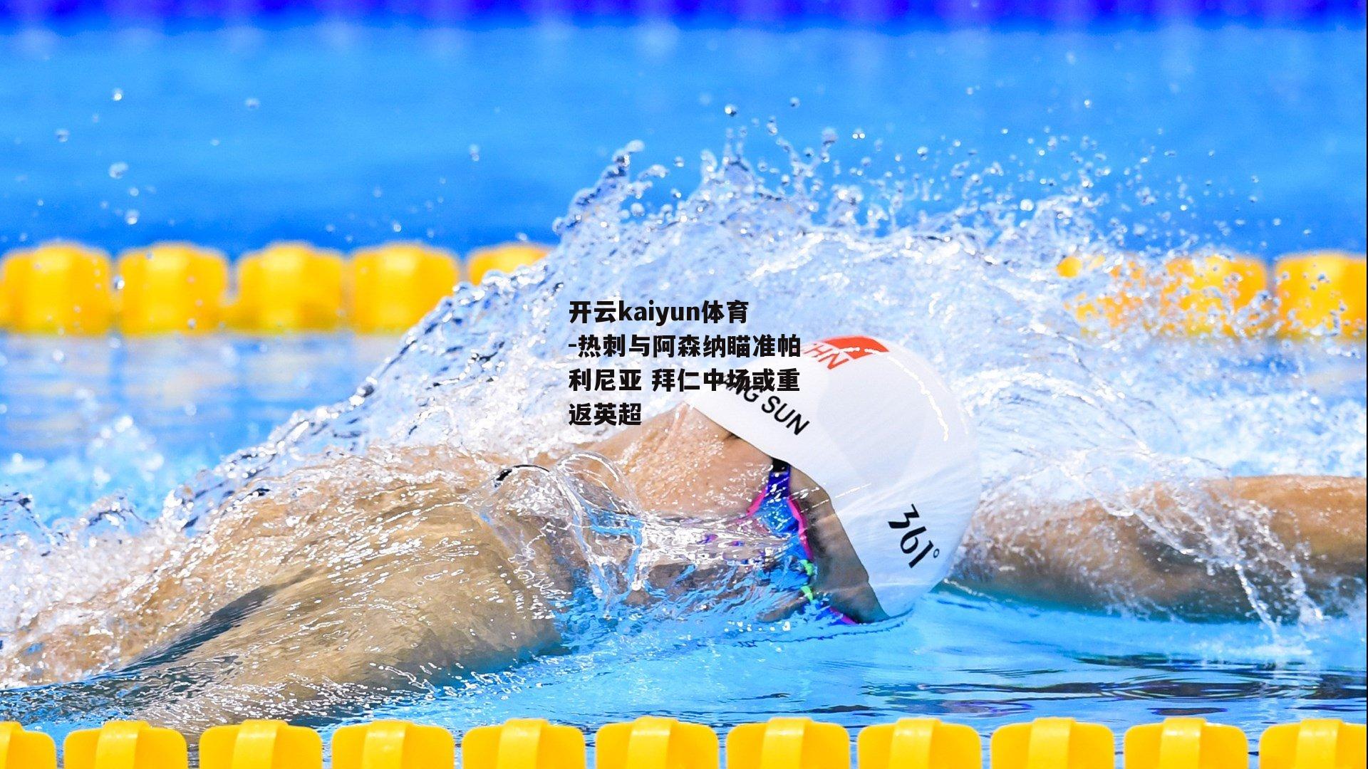 热刺与阿森纳瞄准帕利尼亚 拜仁中场或重返英超