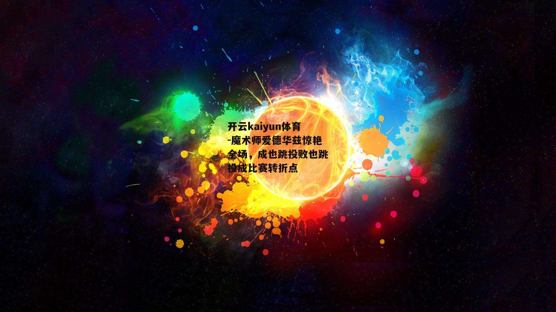 魔术师爱德华兹惊艳全场，成也跳投败也跳投成比赛转折点