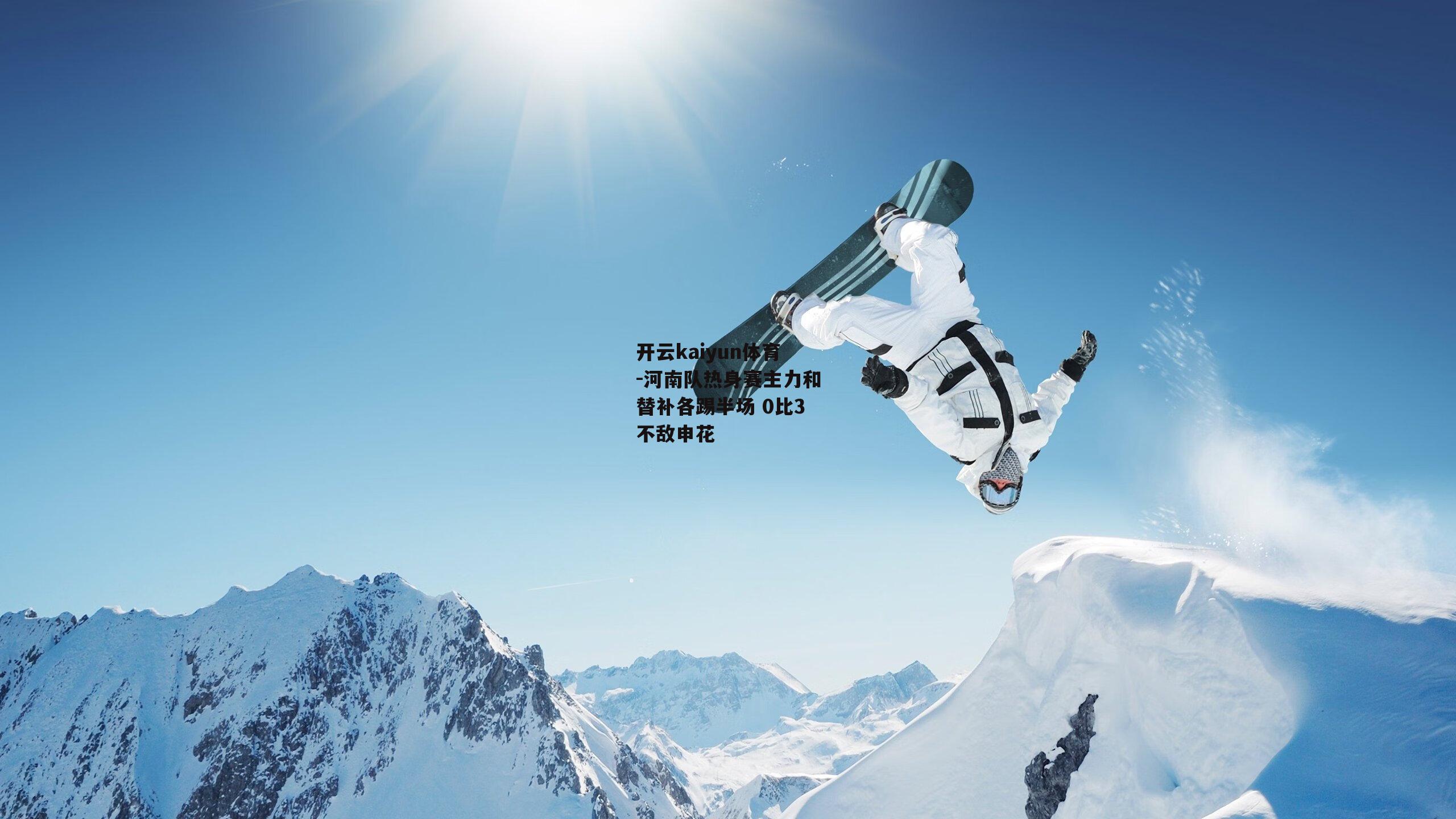 河南队热身赛主力和替补各踢半场 0比3不敌申花